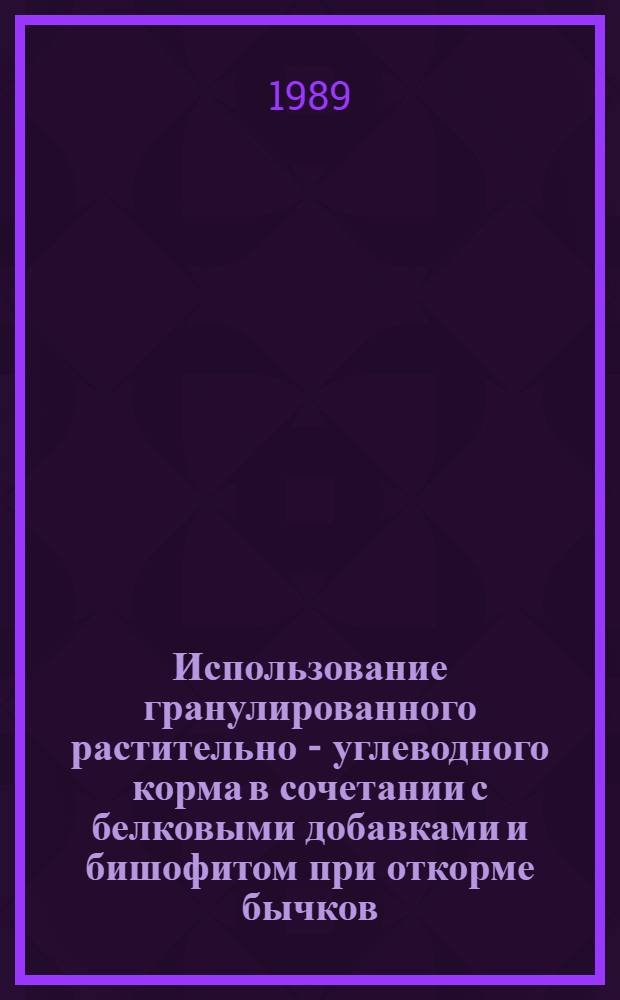 Использование гранулированного растительно - углеводного корма в сочетании с белковыми добавками и бишофитом при откорме бычков : Автореф. дис. на соиск. учен. степ. к.с.-х.н