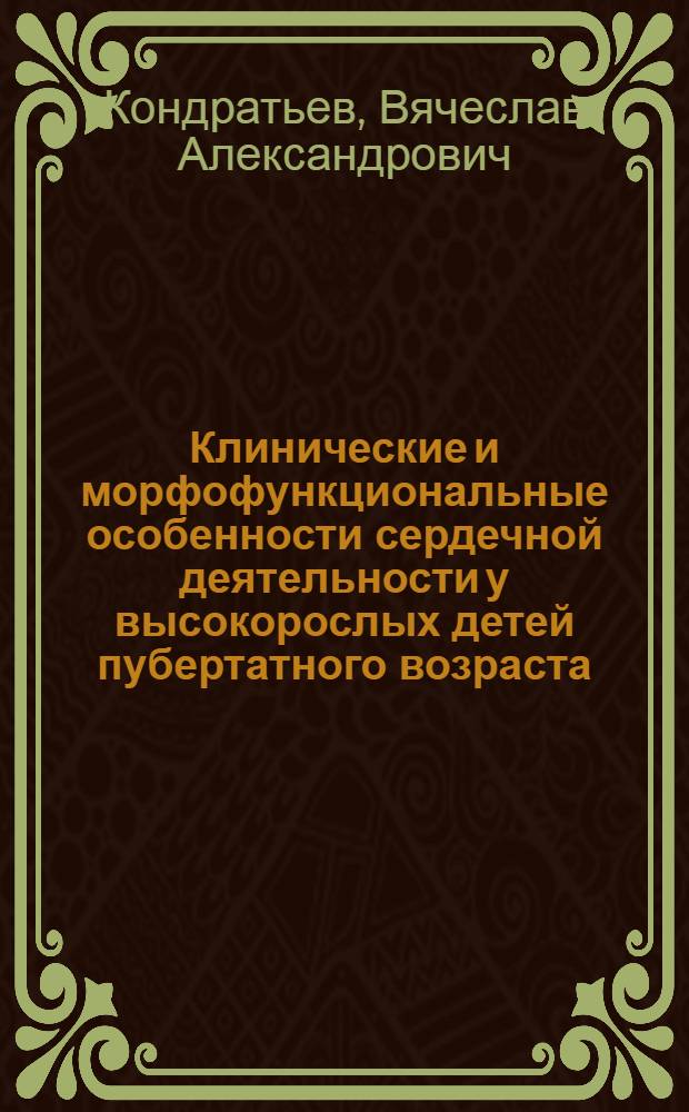 Клинические и морфофункциональные особенности сердечной деятельности у высокорослых детей пубертатного возраста : Автореф. дис. на соиск. учен. степ. к.м.н
