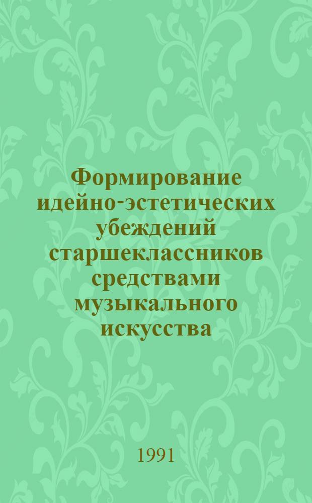 Формирование идейно-эстетических убеждений старшеклассников средствами музыкального искусства : Автореф. дис. на соиск. учен. степ. к.п.н