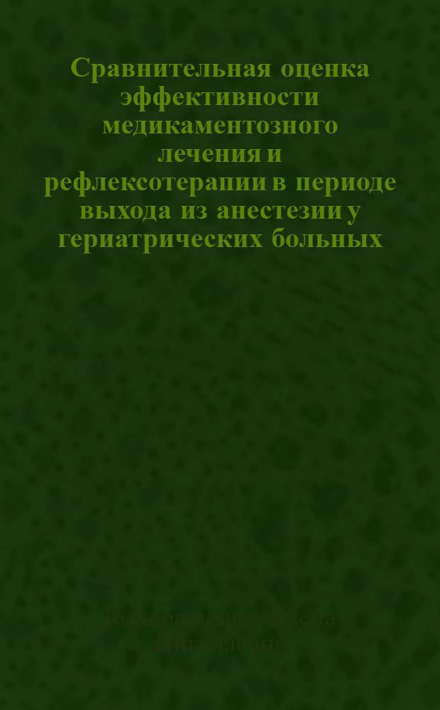 Сравнительная оценка эффективности медикаментозного лечения и рефлексотерапии в периоде выхода из анестезии у гериатрических больных, оперированных в условиях НЛА по поводу острого холецистита : Автореф. дис. на соиск. учен. степ. к.м.н
