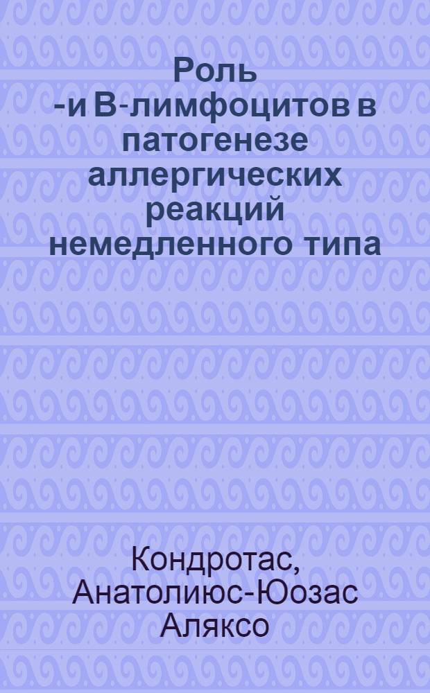 Роль Т- и В-лимфоцитов в патогенезе аллергических реакций немедленного типа : Автореф. дис. на соиск. учен. степ. д.м.н