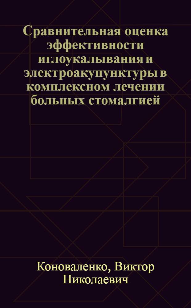 Сравнительная оценка эффективности иглоукалывания и электроакупунктуры в комплексном лечении больных стомалгией : Автореф. дис. на соиск. учен. степ. к.м.н