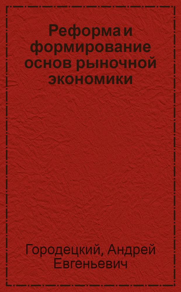 Реформа и формирование основ рыночной экономики : Автореф. дис. на соиск. учен. степ. д.э.н
