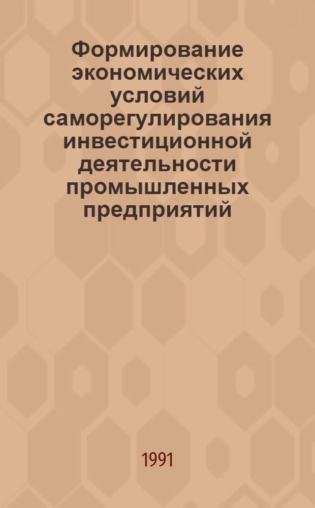 Формирование экономических условий саморегулирования инвестиционной деятельности промышленных предприятий: (На материалах лег. пром - сти Респ. Молдова) : Автореф. дис. на соиск. учен. степ. к.э.н