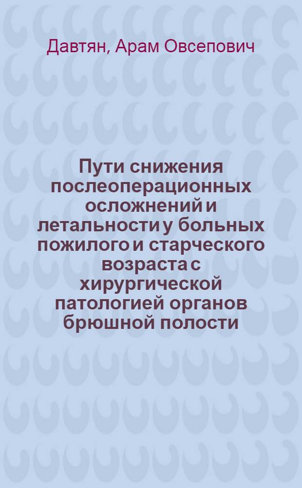 Пути снижения послеоперационных осложнений и летальности у больных пожилого и старческого возраста с хирургической патологией органов брюшной полости : Автореф. дис. на соиск. учен. степ. к.м.н