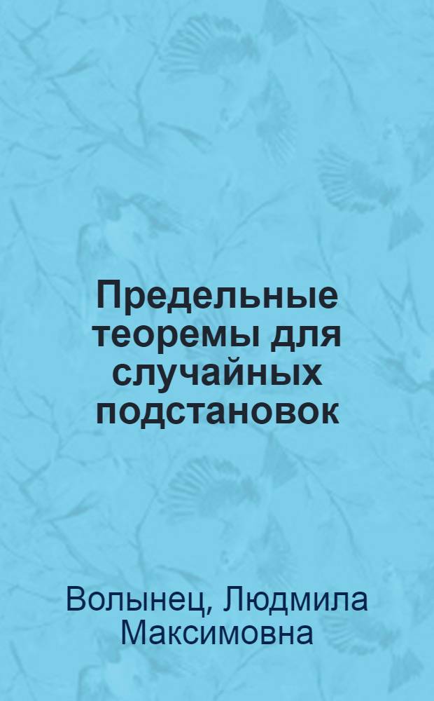 Предельные теоремы для случайных подстановок : Автореф. дис. на соиск. учен. степ. к.ф.-м.н
