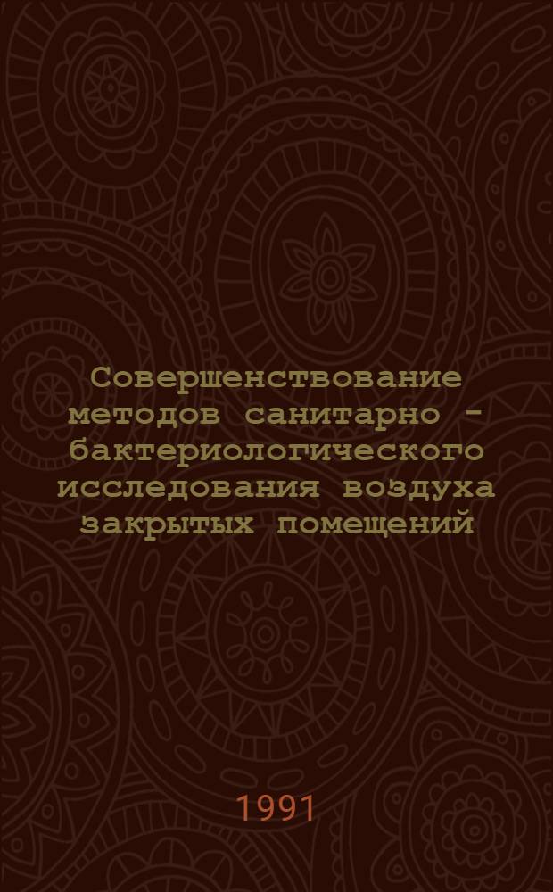 Совершенствование методов санитарно - бактериологического исследования воздуха закрытых помещений : Автореф. дис. на соиск. учен. степ. к.м.н