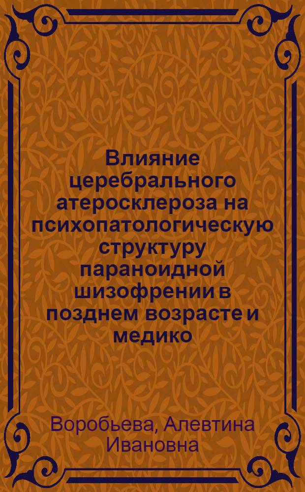 Влияние церебрального атеросклероза на психопатологическую структуру параноидной шизофрении в позднем возрасте и медико - реабилитационные подходы : Автореф. дис. на соиск. учен. степ. к.м.н