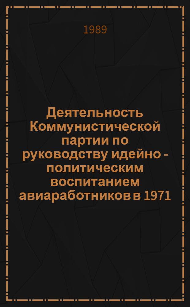 Деятельность Коммунистической партии по руководству идейно - политическим воспитанием авиаработников в 1971 - 1980 гг: (На прим. Латв., Литов., Эст. управления гражд. авиации) : Автореф. дис. на соиск. учен. степ. к.ист.н