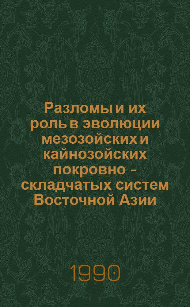 Разломы и их роль в эволюции мезозойских и кайнозойских покровно - складчатых систем Восточной Азии : Автореф. дис. на соиск. учен. степ. д.г.-м.н
