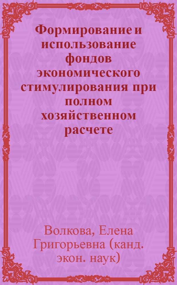 Формирование и использование фондов экономического стимулирования при полном хозяйственном расчете: (На прим. полигр. предприятий Госкомпечати СССР) : Автореф. дис. на соиск. учен. степ. к.э.н