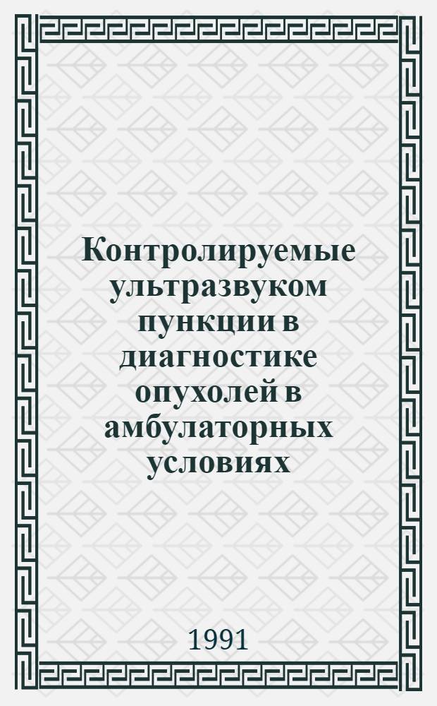 Контролируемые ультразвуком пункции в диагностике опухолей в амбулаторных условиях : Автореф. дис. на соиск. учен. степ. к.м.н