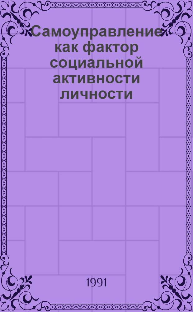 Самоуправление как фактор социальной активности личности : Автореф. дис. на соиск. учен. степ. к.филос.н