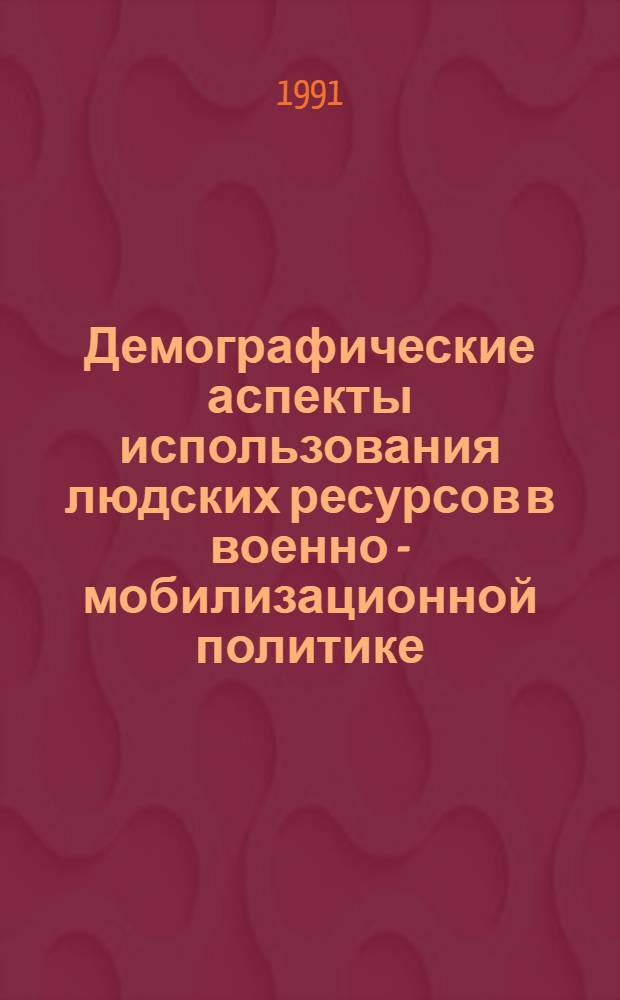 Демографические аспекты использования людских ресурсов в военно - мобилизационной политике : Автореф. дис. на соиск. учен. степ. к.э.н