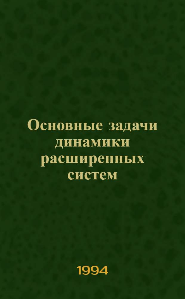 Основные задачи динамики расширенных систем : Автореф. дис. на соиск. учен. степ. к.ф.-м.н