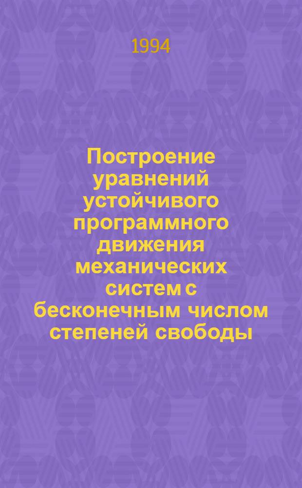 Построение уравнений устойчивого программного движения механических систем с бесконечным числом степеней свободы : Автореф. дис. на соиск. учен. степ. к.ф.-м.н