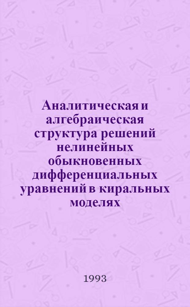 Аналитическая и алгебраическая структура решений нелинейных обыкновенных дифференциальных уравнений в киральных моделях : Автореф. дис. на соиск. учен. степ. к.ф.-м.н