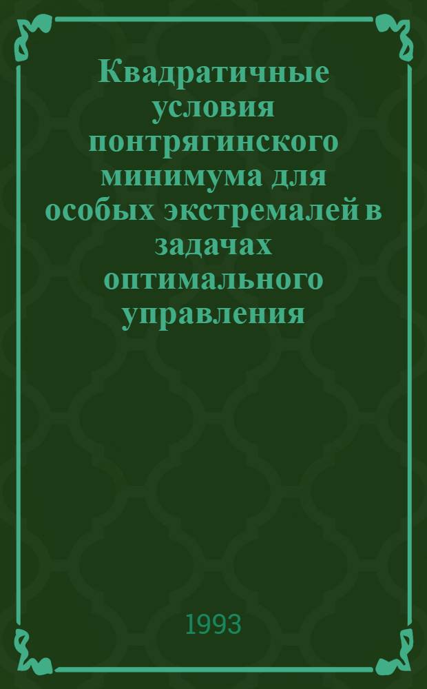 Квадратичные условия понтрягинского минимума для особых экстремалей в задачах оптимального управления : Автореф. дис. на соиск. учен. степ. д.ф.-м.н