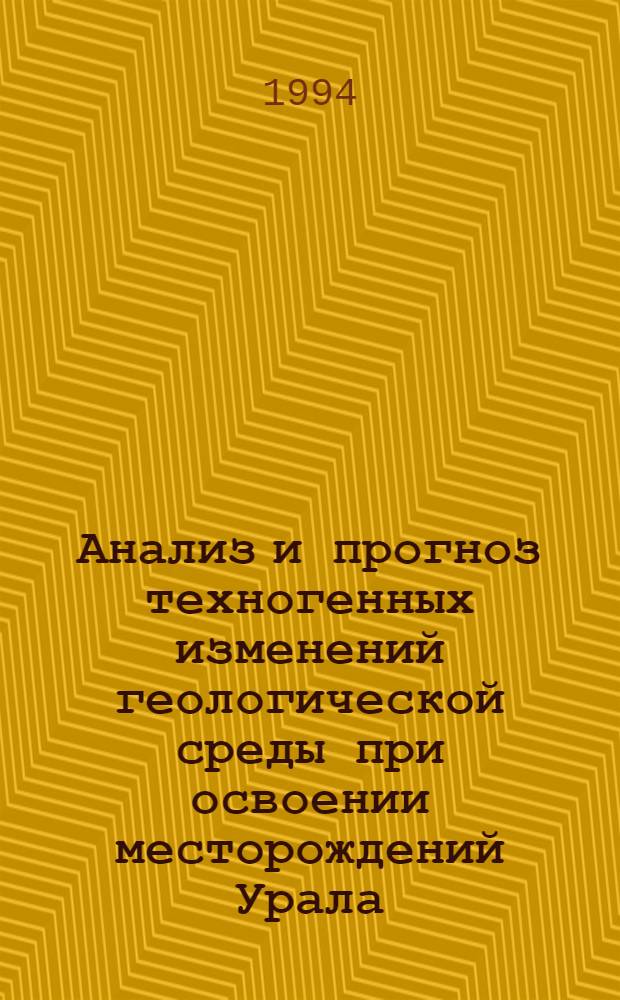 Анализ и прогноз техногенных изменений геологической среды при освоении месторождений Урала : Автореф. дис. на соиск. учен. степ. д.т.н