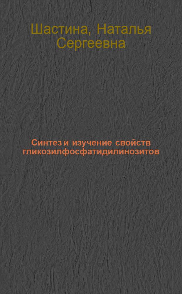 Синтез и изучение свойств гликозилфосфатидилинозитов : Автореф. дис. на соиск. учен. степ. к.х.н