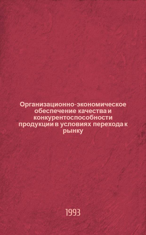 Организационно-экономическое обеспечение качества и конкурентоспособности продукции в условиях перехода к рынку : Автореф. дис. на соиск. учен. степ. к.э.н