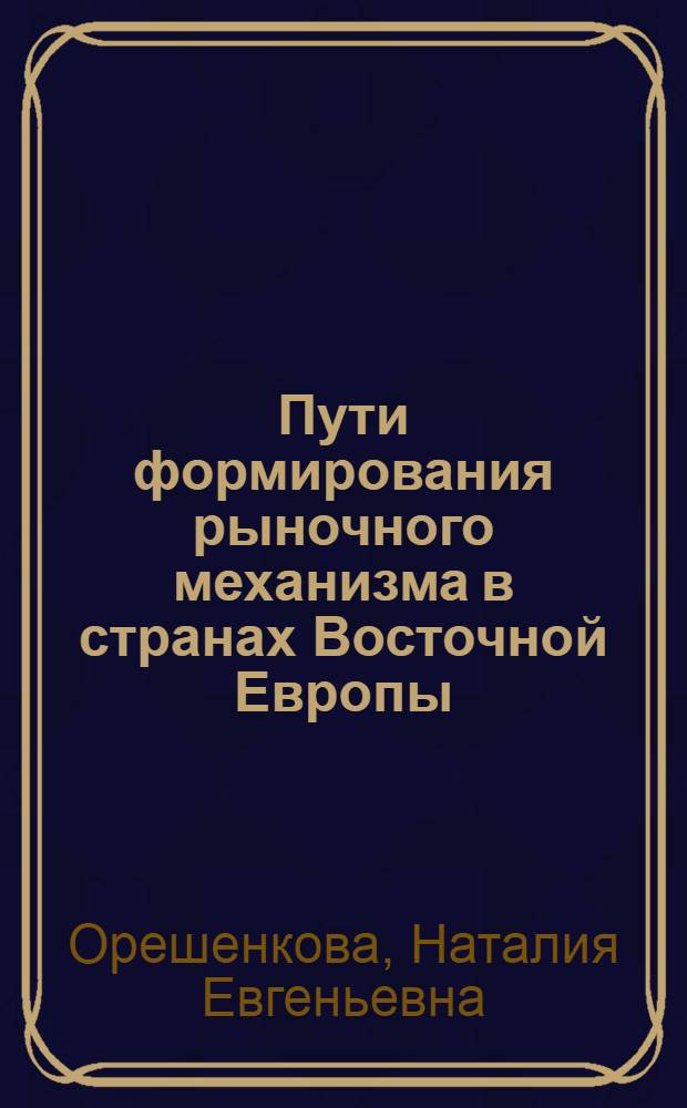 Пути формирования рыночного механизма в странах Восточной Европы : Автореф. дис. на соиск. учен. степ. к.э.н