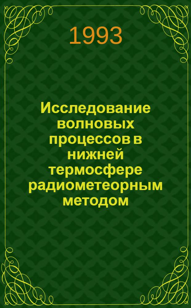 Исследование волновых процессов в нижней термосфере радиометеорным методом : Автореф. дис. на соиск. учен. степ. к.ф.-м.н