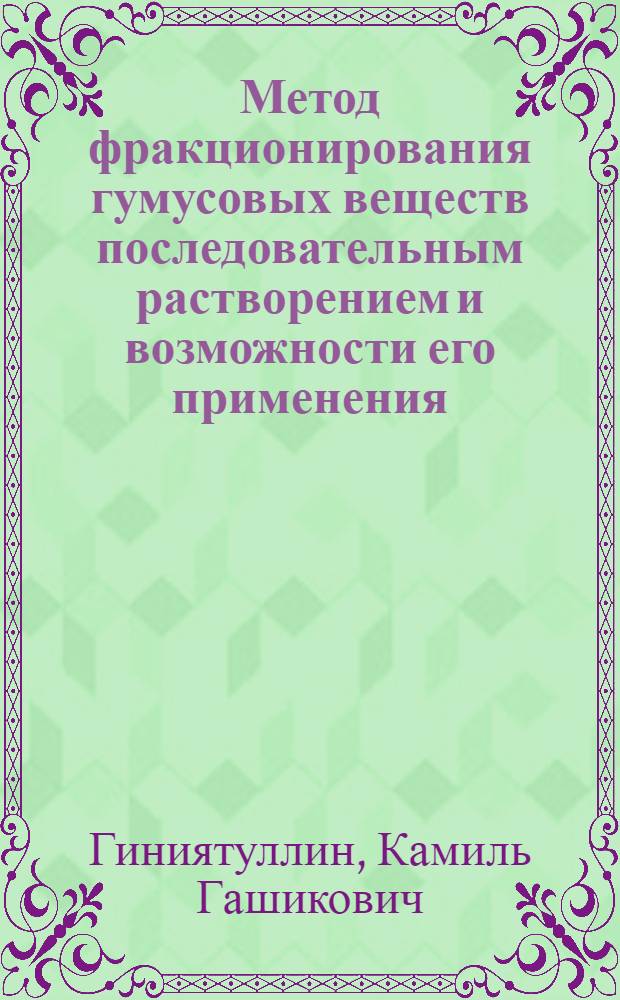 Метод фракционирования гумусовых веществ последовательным растворением и возможности его применения : Автореф. дис. на соиск. учен. степ. к.б.н