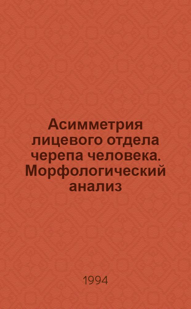 Асимметрия лицевого отдела черепа человека. Морфологический анализ : Автореф. дис. на соиск. учен. степ. к.б.н