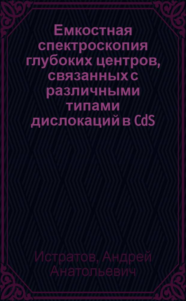 Емкостная спектроскопия глубоких центров, связанных с различными типами дислокаций в CdS : Автореф. дис. на соиск. учен. степ. к.ф.-м.н