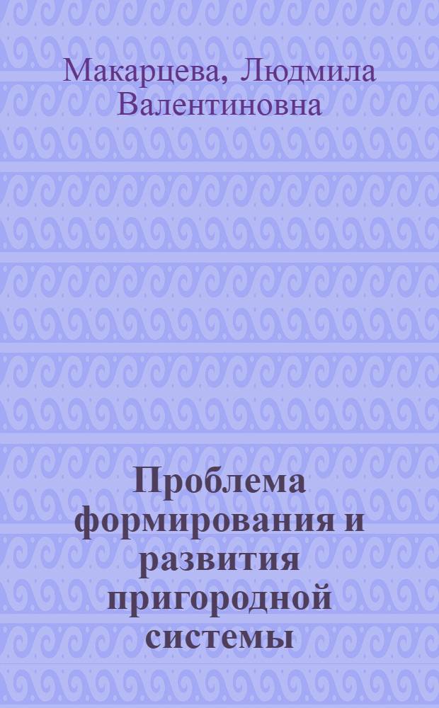 Проблема формирования и развития пригородной системы: (На прим. Саратов - Энгельской городской агломерации) : Автореф. дис. на соиск. учен. степ. к.г.н