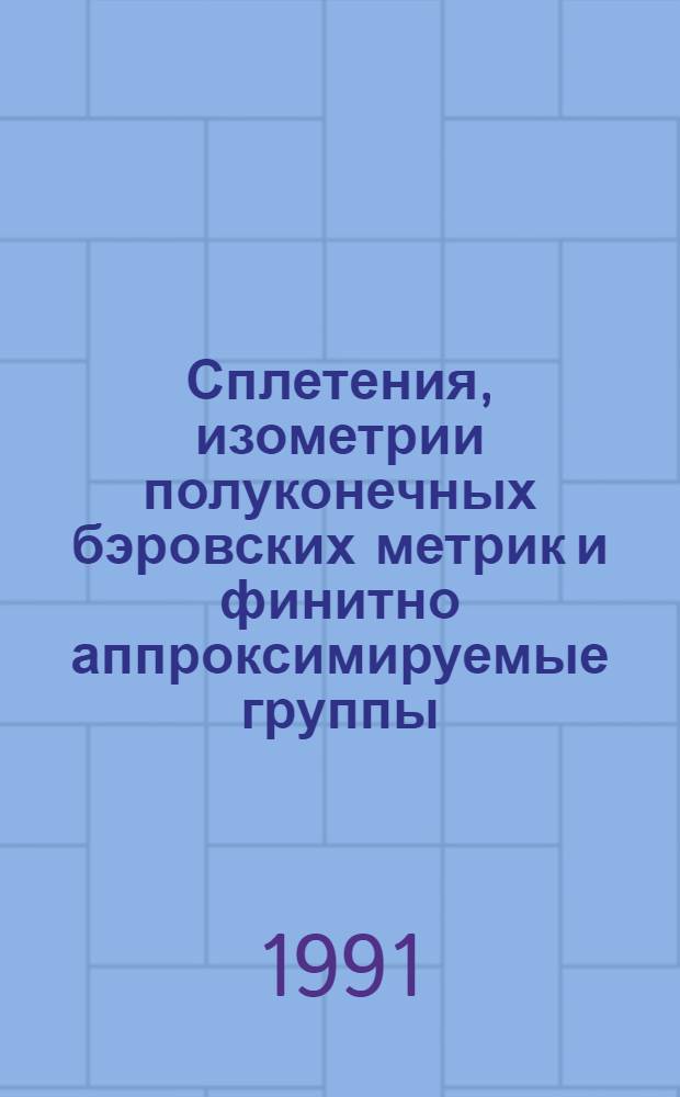 Сплетения, изометрии полуконечных бэровских метрик и финитно аппроксимируемые группы : Автореф. дис. на соиск. учен. степ. д.ф.-м.н