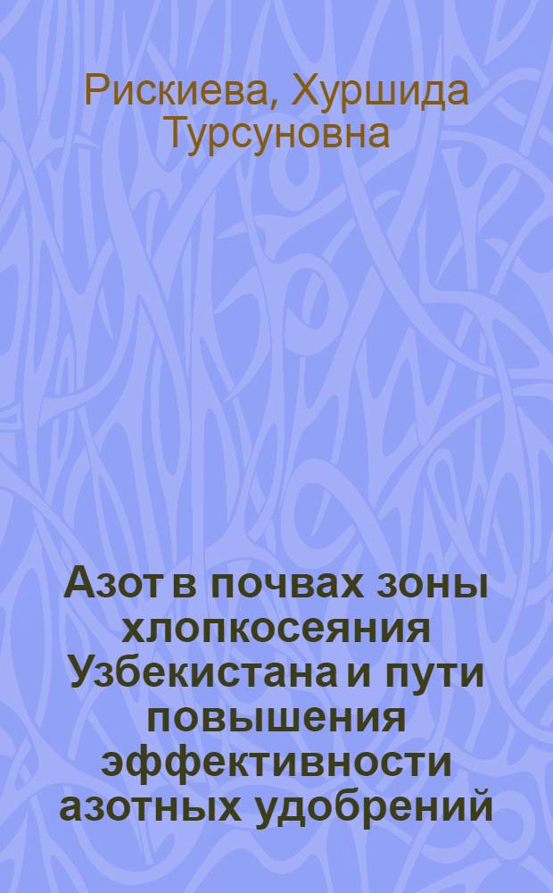 Азот в почвах зоны хлопкосеяния Узбекистана и пути повышения эффективности азотных удобрений : Автореф. дис. на соиск. учен. степ. д.с.-х.н