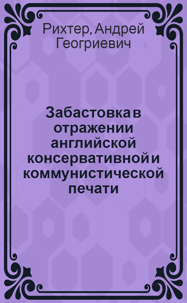 Забастовка в отражении английской консервативной и коммунистической печати : Автореф. дис. на соиск. учен. степ. к.филол.н