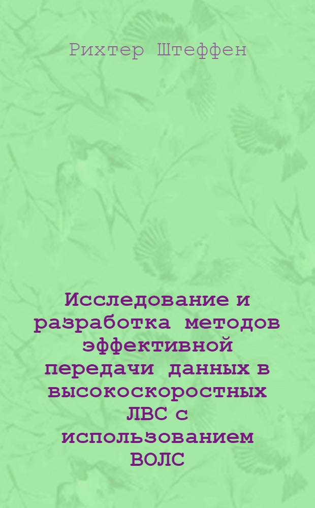 Исследование и разработка методов эффективной передачи данных в высокоскоростных ЛВС с использованием ВОЛС : Автореф. дис. на соиск. учен. степ. к.т.н