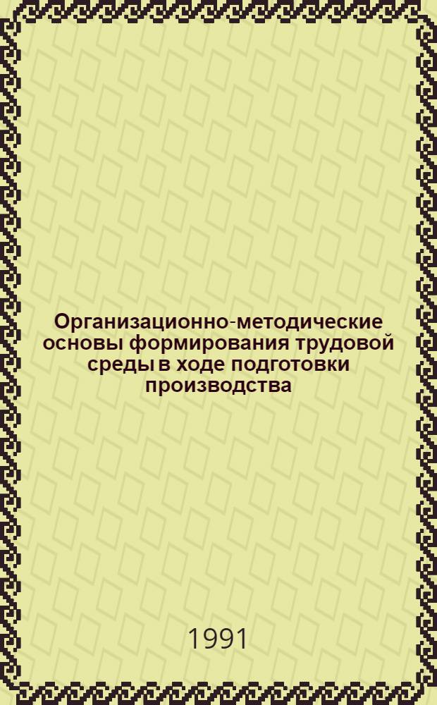 Организационно-методические основы формирования трудовой среды в ходе подготовки производства : Автореф. дис. на соиск. учен. степ. к.э.н