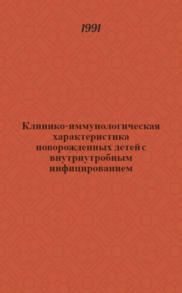 Клинико-иммунологическая характеристика новорожденных детей с внутриутробным инфицированием : Автореф. дис. на соиск. учен. степ. к.м.н