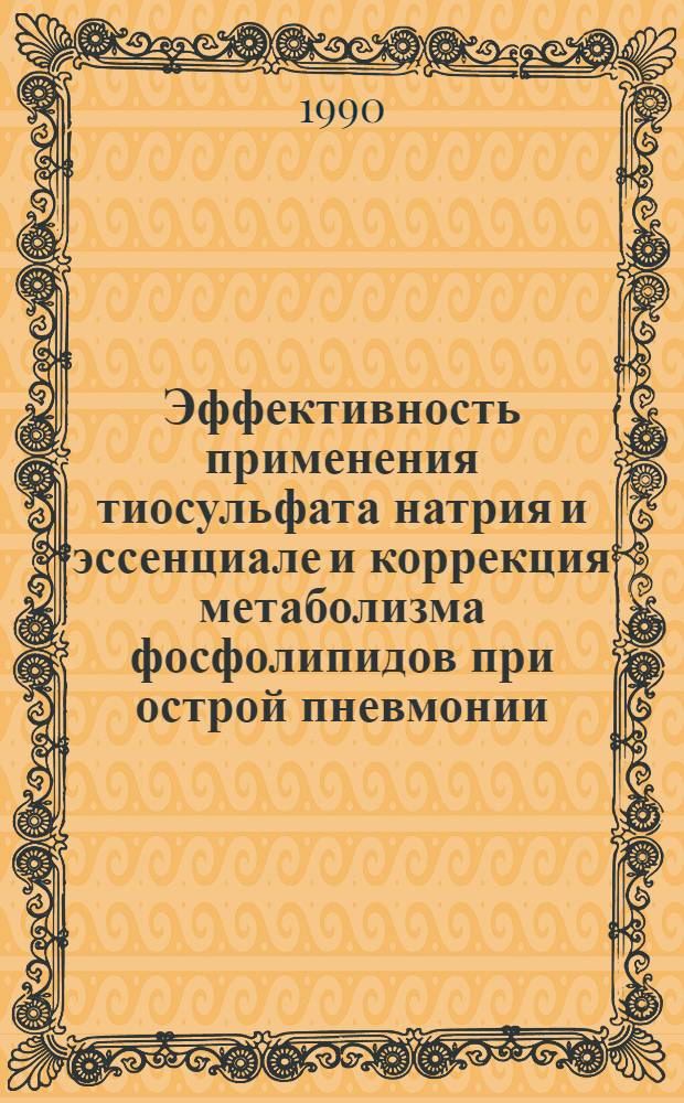 Эффективность применения тиосульфата натрия и эссенциале и коррекция метаболизма фосфолипидов при острой пневмонии: (Клин. - эксперим. исслед.) : Автореф. дис. на соиск. учен. степ. к.м.н