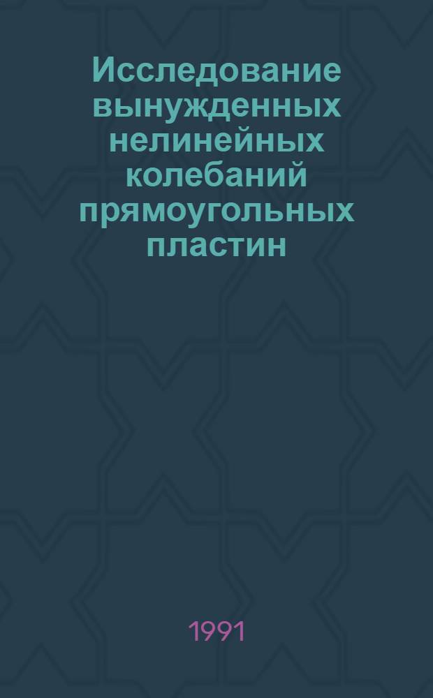 Исследование вынужденных нелинейных колебаний прямоугольных пластин : Автореф. дис. на соиск. учен. степ. к.ф.-м.н
