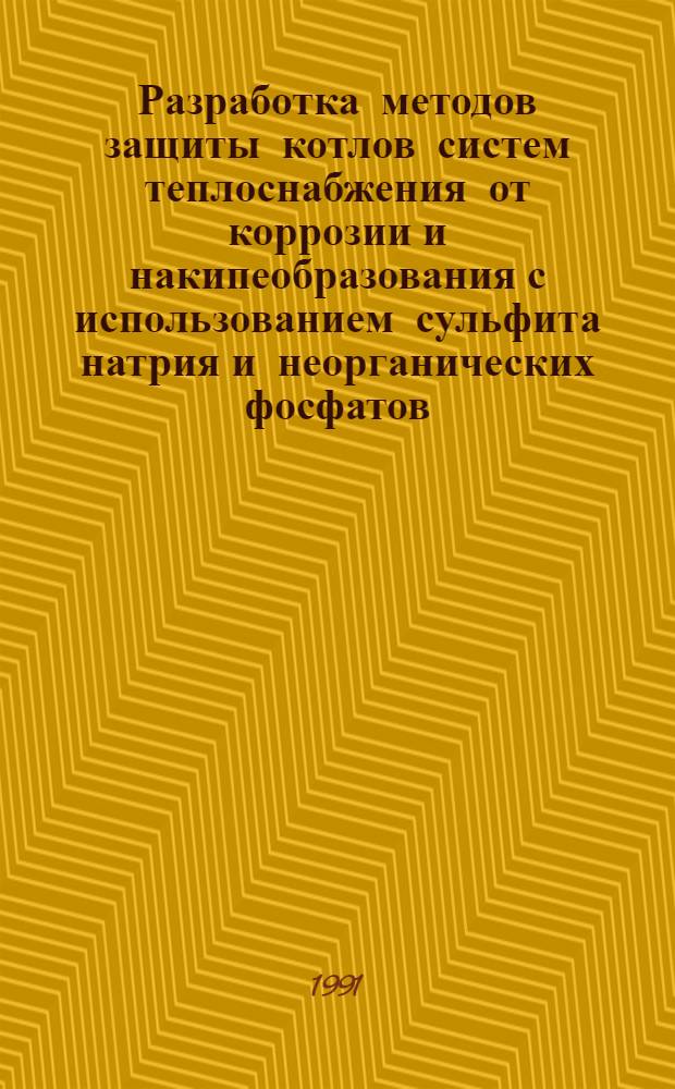 Разработка методов защиты котлов систем теплоснабжения от коррозии и накипеобразования с использованием сульфита натрия и неорганических фосфатов : Автореф. дис. на соиск. учен. степ. к.т.н