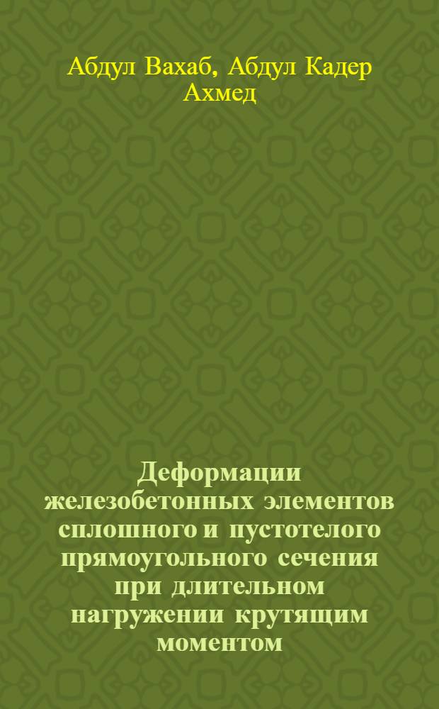 Деформации железобетонных элементов сплошного и пустотелого прямоугольного сечения при длительном нагружении крутящим моментом : Автореф. дис. на соиск. учен. степ. к.т.н