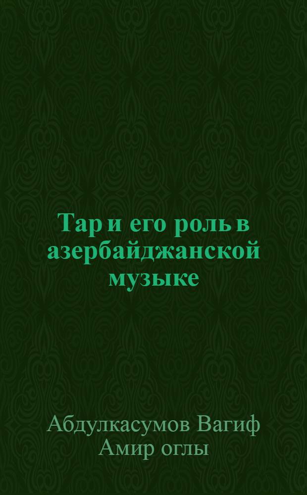 Тар и его роль в азербайджанской музыке : Автореф. дис. на соиск. учен. степ. к.иск