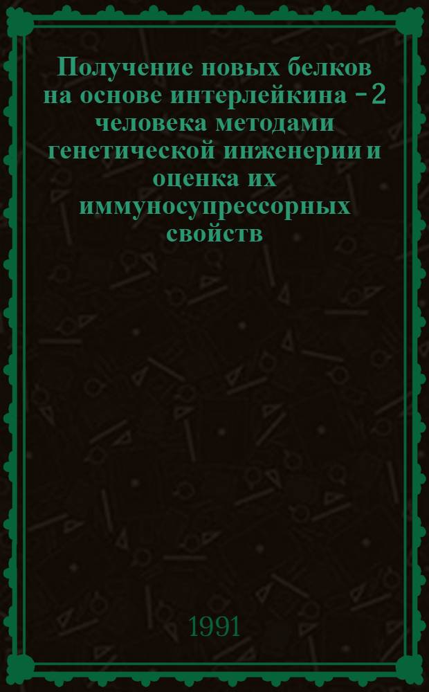 Получение новых белков на основе интерлейкина - 2 человека методами генетической инженерии и оценка их иммуносупрессорных свойств : Автореф. дис. на соиск. учен. степ. к.б.н
