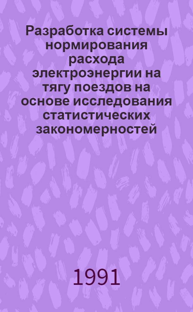 Разработка системы нормирования расхода электроэнергии на тягу поездов на основе исследования статистических закономерностей : Автореф. дис. на соиск. учен. степ. к.т.н