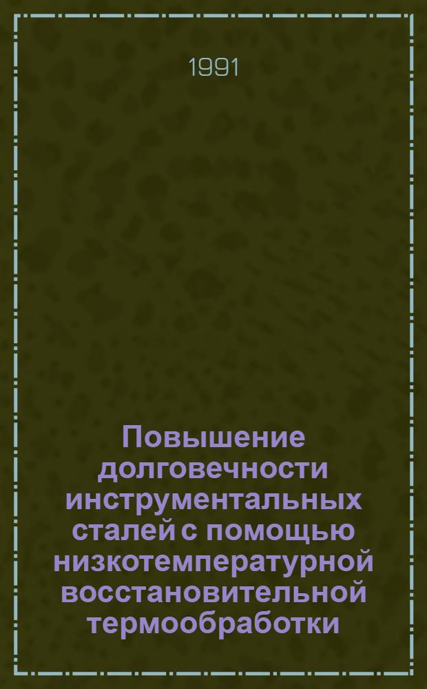 Повышение долговечности инструментальных сталей с помощью низкотемпературной восстановительной термообработки : Автореф. дис. на соиск. учен. степ. к.т.н