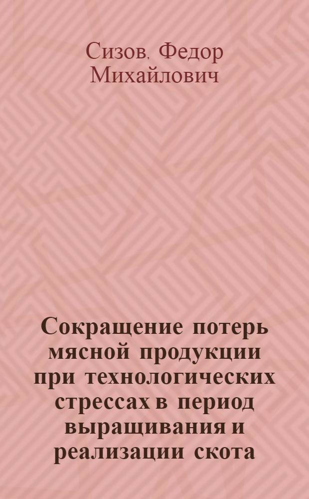 Сокращение потерь мясной продукции при технологических стрессах в период выращивания и реализации скота : Автореф. дис. на соиск. учен. степ. к.с.-х.н