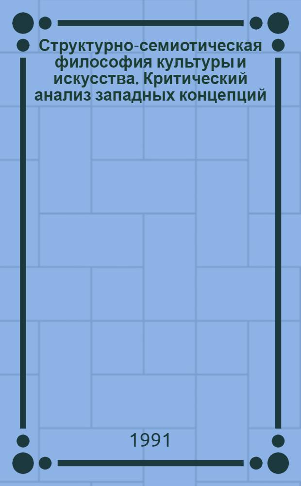 Структурно-семиотическая философия культуры и искусства. Критический анализ западных концепций : Автореф. дис. на соиск. учен. степ. д.филос.н