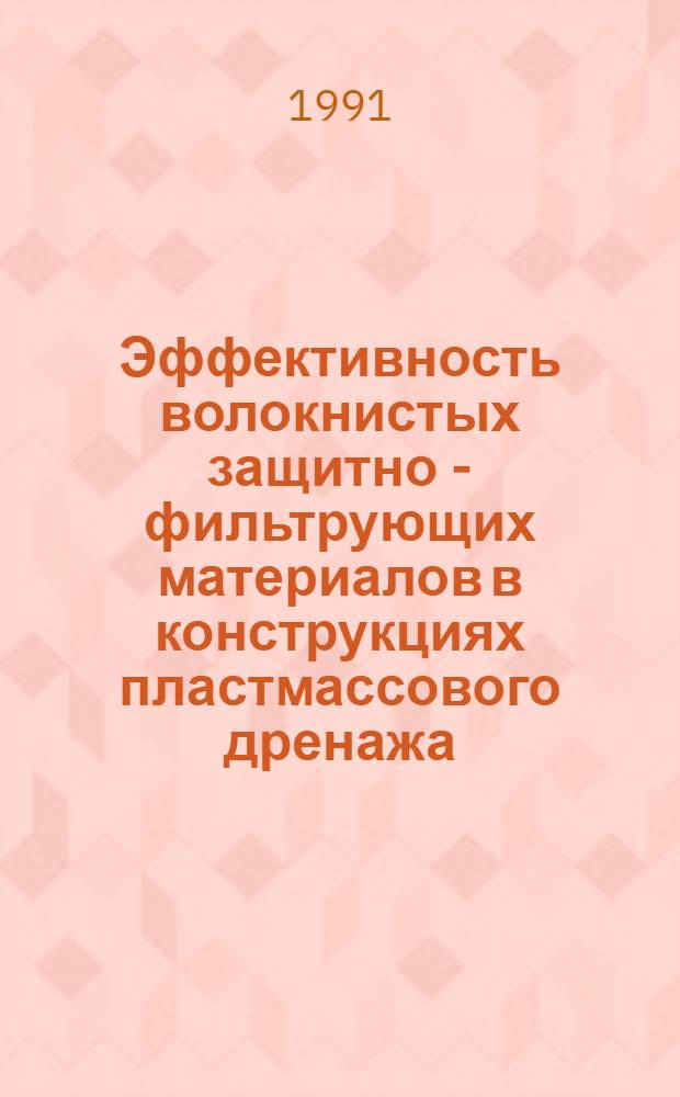 Эффективность волокнистых защитно - фильтрующих материалов в конструкциях пластмассового дренажа : Автореф. дис. на соиск. учен. степ. к.т.н