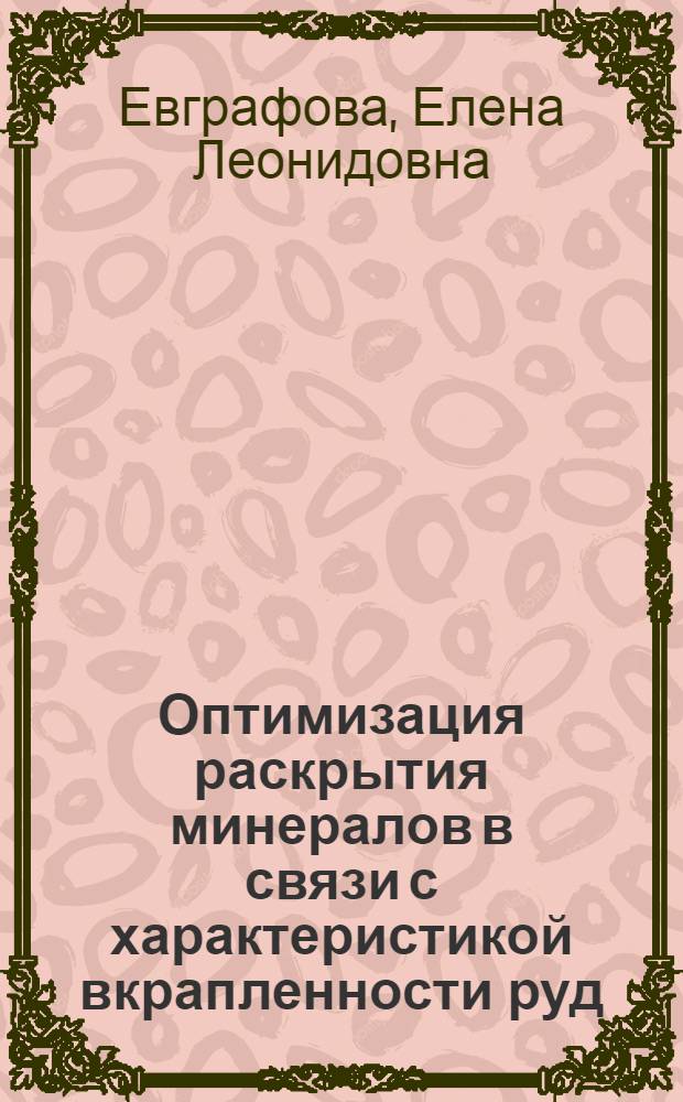 Оптимизация раскрытия минералов в связи с характеристикой вкрапленности руд : Автореф. дис. на соиск. учен. степ. к.т.н