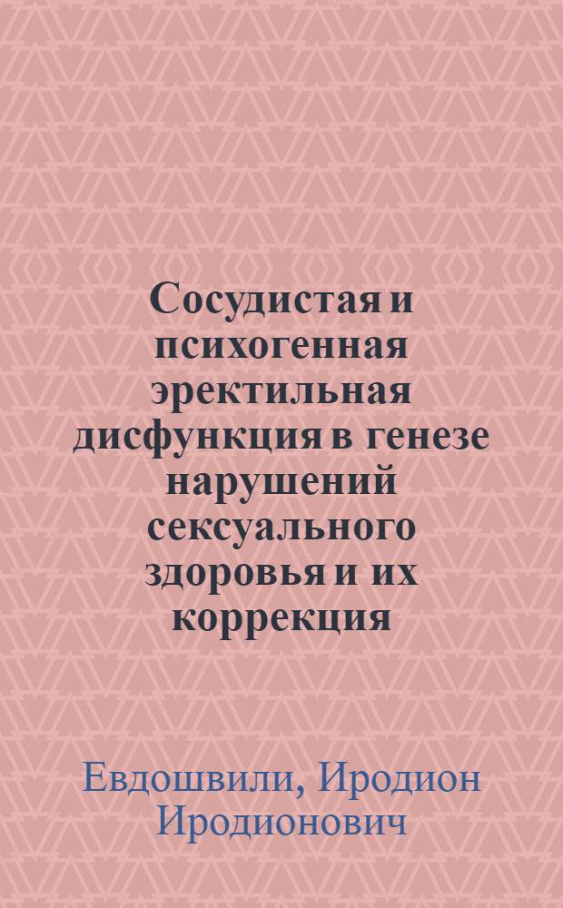 Сосудистая и психогенная эректильная дисфункция в генезе нарушений сексуального здоровья и их коррекция : Автореф. дис. на соиск. учен. степ. к.м.н